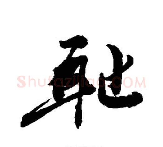 耻字敬世江毛笔行书写法,摘自敬世江毛笔行书作品