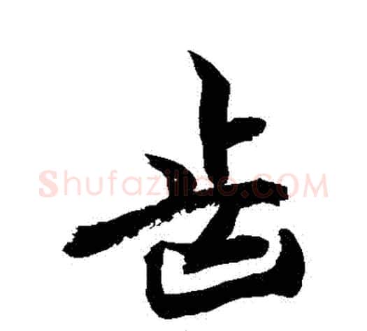 齒字敬世江毛笔行书写法,摘自敬世江毛笔行书作品