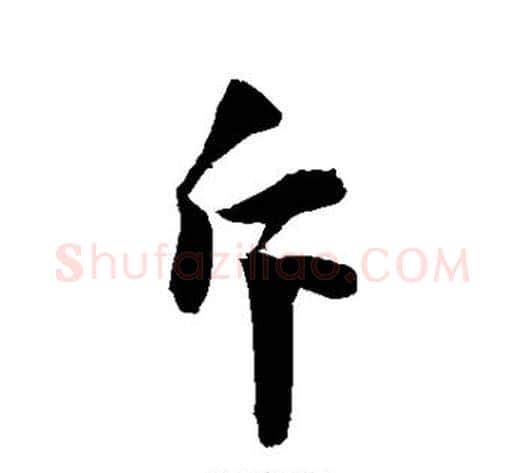 斥字敬世江毛笔行书写法,摘自敬世江毛笔行书作品