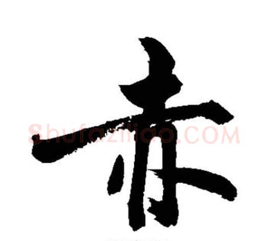 赤字敬世江毛笔行书写法,摘自敬世江毛笔行书作品