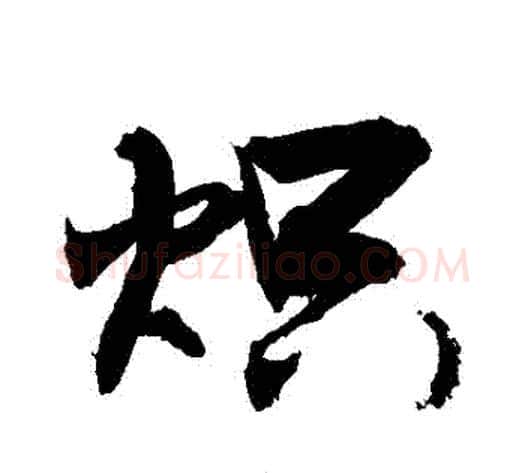 熾字敬世江毛笔行书写法,摘自敬世江毛笔行书作品