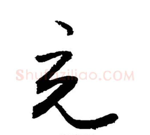 充字敬世江毛笔行书写法,摘自敬世江毛笔行书作品