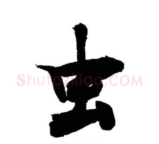 虫字敬世江毛笔行书写法,摘自敬世江毛笔行书作品