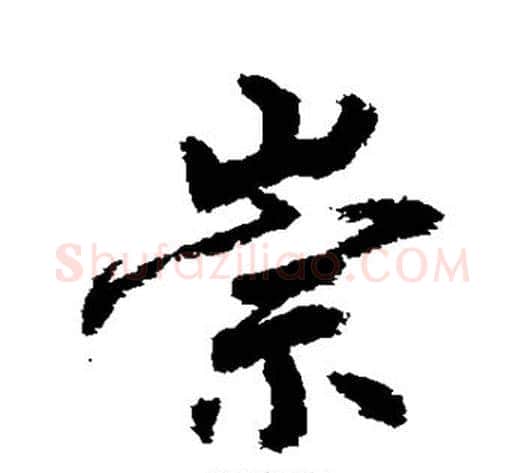 崇字敬世江毛笔行书写法,摘自敬世江毛笔行书作品