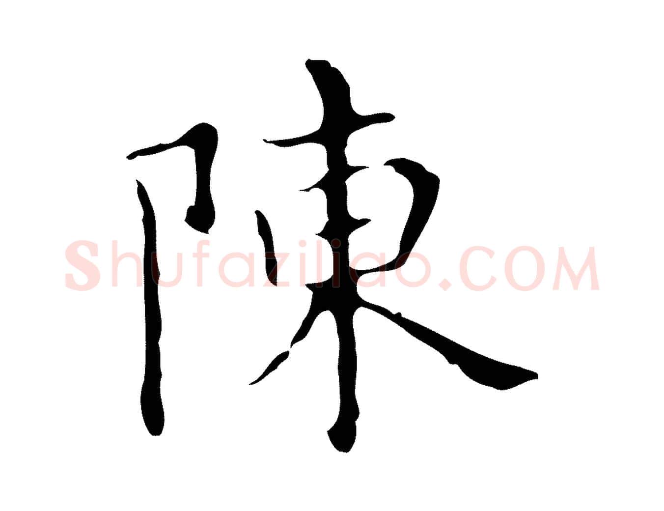 陳毛笔行楷写法,摘自明代宋濂跋都下帖