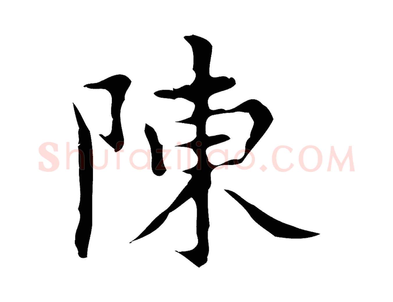 陳毛笔行楷写法,摘自明代宋濂跋都下帖