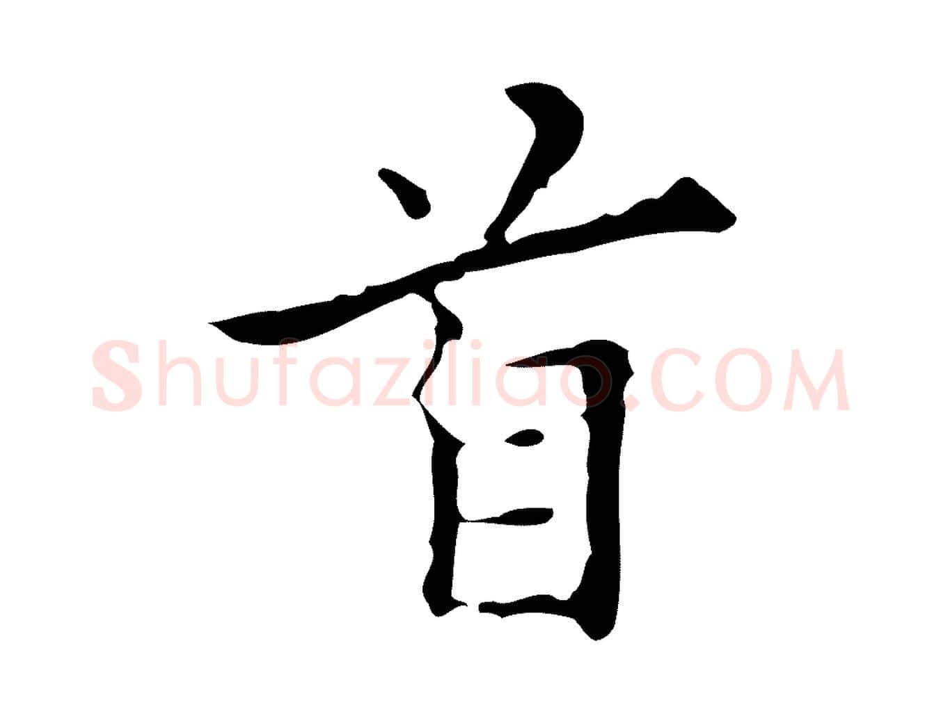 首毛笔行楷写法,摘自明代宋濂跋都下帖