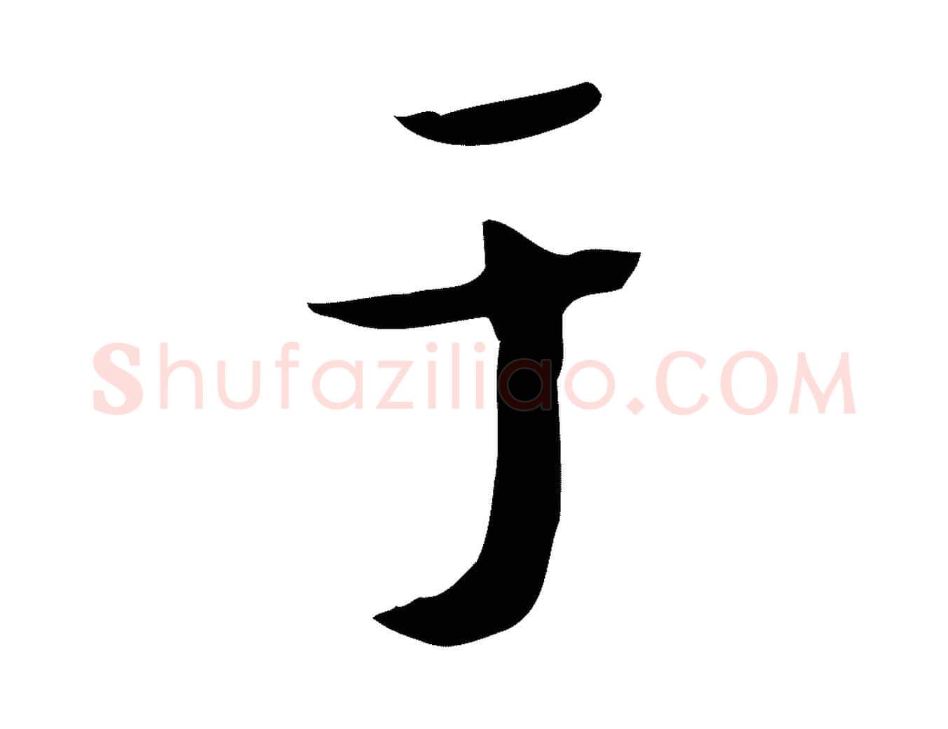 于毛笔行楷写法,摘自明代宋献跋洛神赋