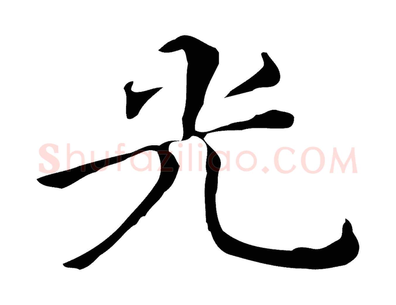光毛笔行楷写法,摘自明代宋献跋洛神赋