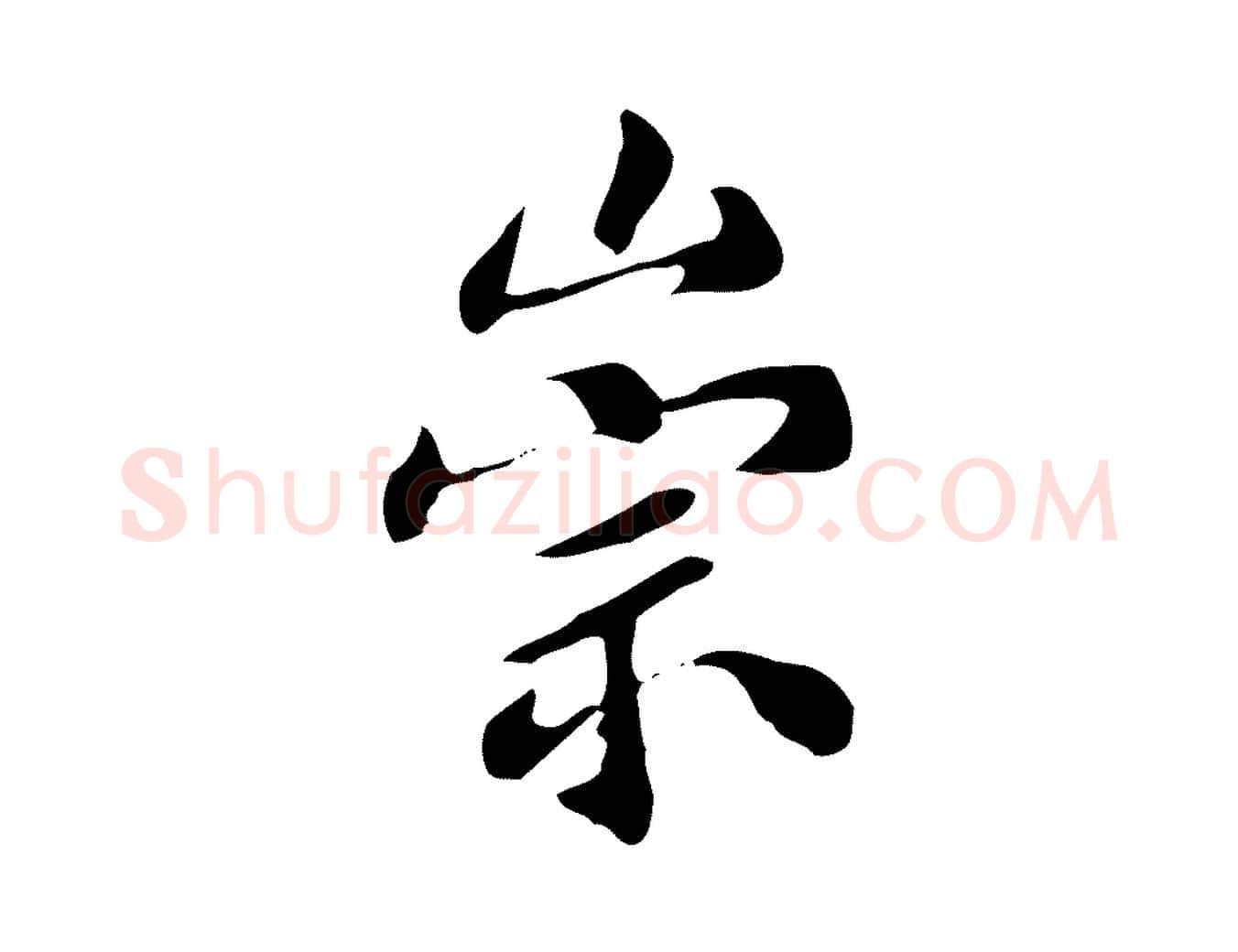 崇毛笔行楷写法,摘自明代宋献跋洛神赋