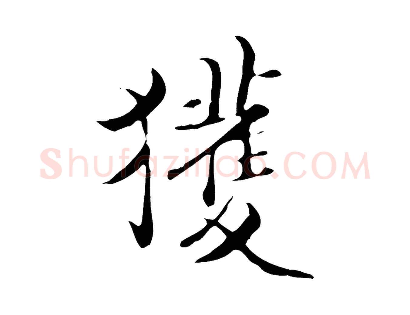 獲毛笔行楷写法,摘自明代宋献跋洛神赋