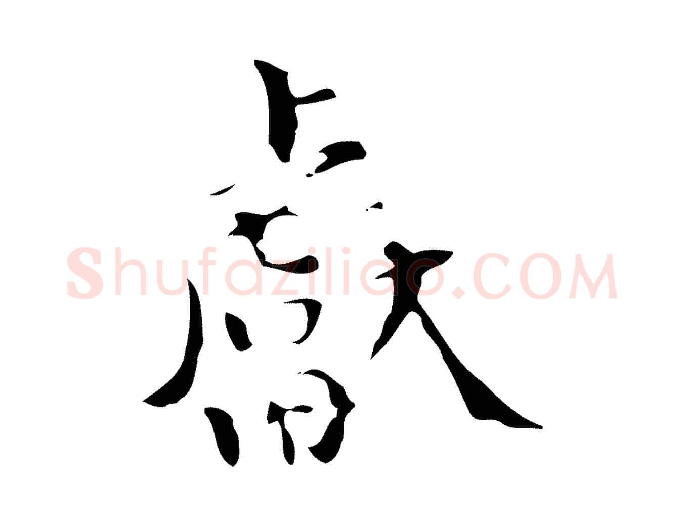 獻毛笔行楷写法,摘自明代宋献跋洛神赋