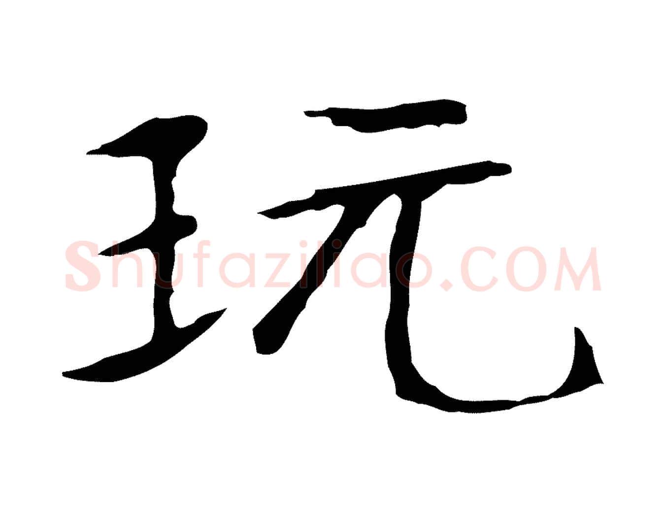 玩毛笔行楷写法,摘自明代宋献跋洛神赋
