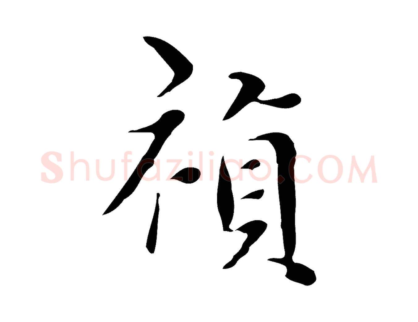 禎毛笔行楷写法,摘自明代宋献跋洛神赋