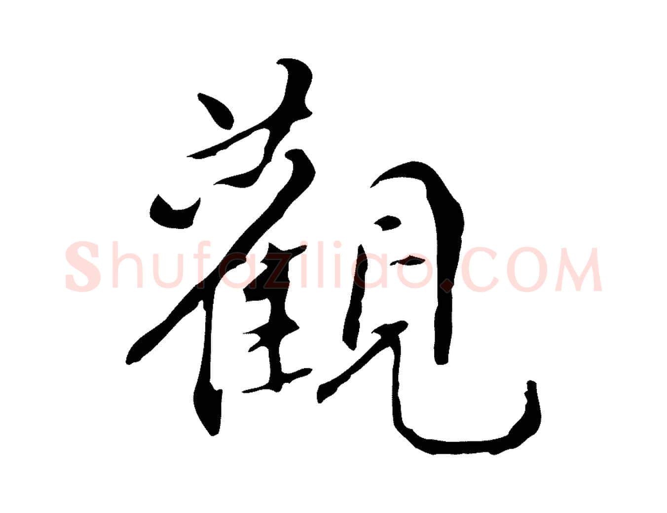 觀毛笔行楷写法,摘自明代宋献跋洛神赋