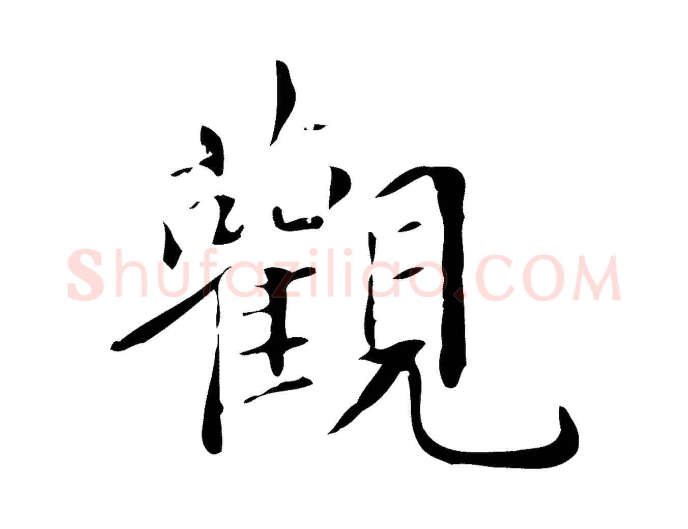 觀毛笔行楷写法,摘自明代宋献跋洛神赋