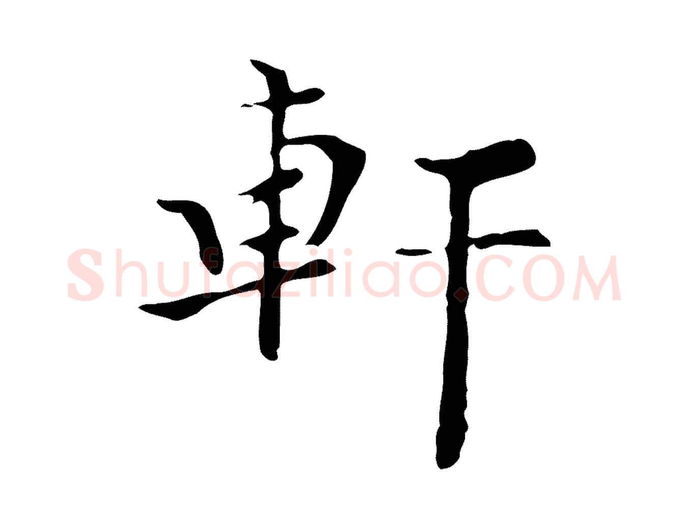 軒毛笔行楷写法,摘自明代宋献跋洛神赋