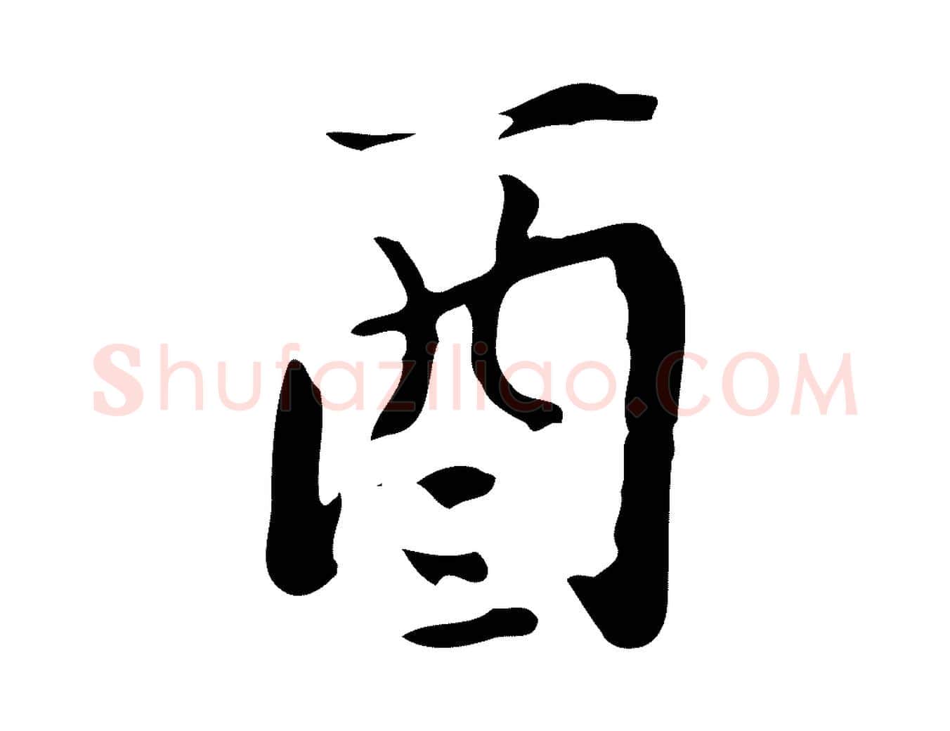 酉毛笔行楷写法,摘自明代宋献跋洛神赋