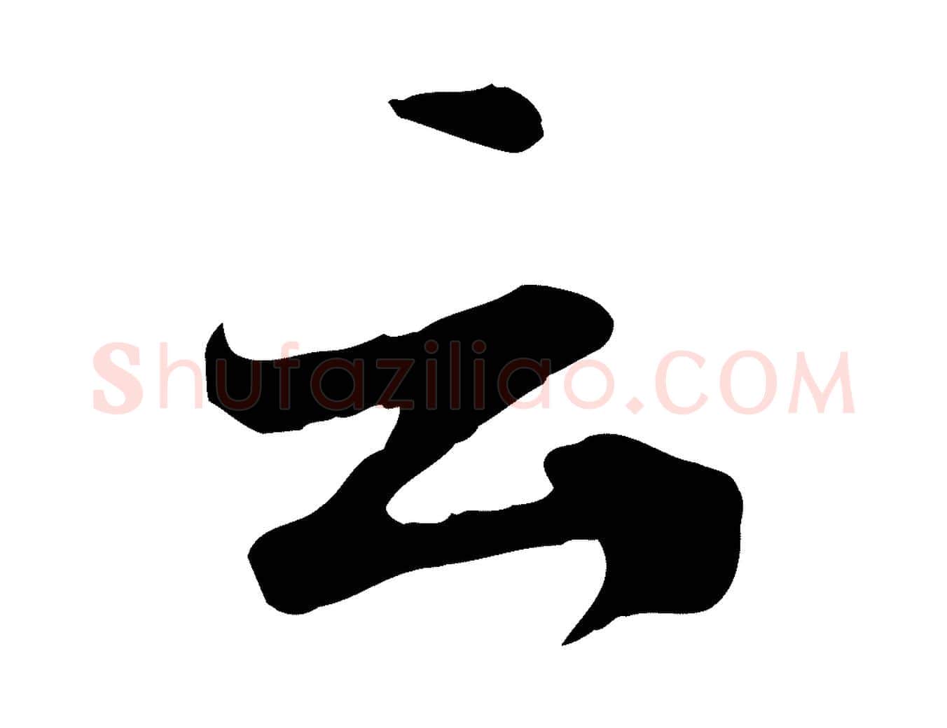 云毛笔行楷写法,摘自明代张弼跋答钱穆父诗帖