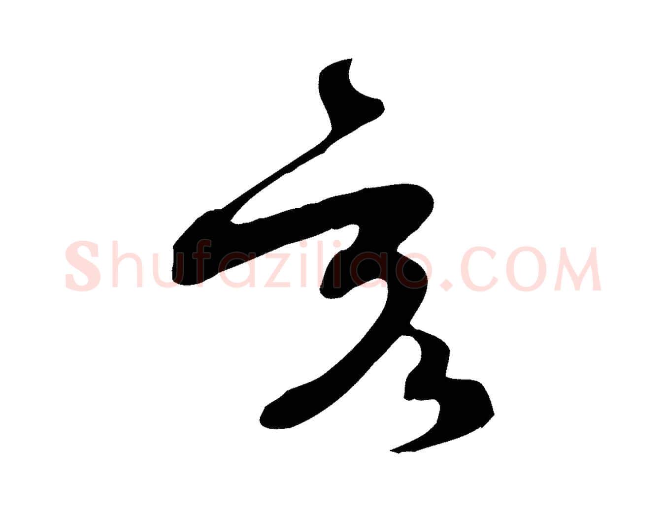 亥毛笔行楷写法,摘自明代张弼跋答钱穆父诗帖