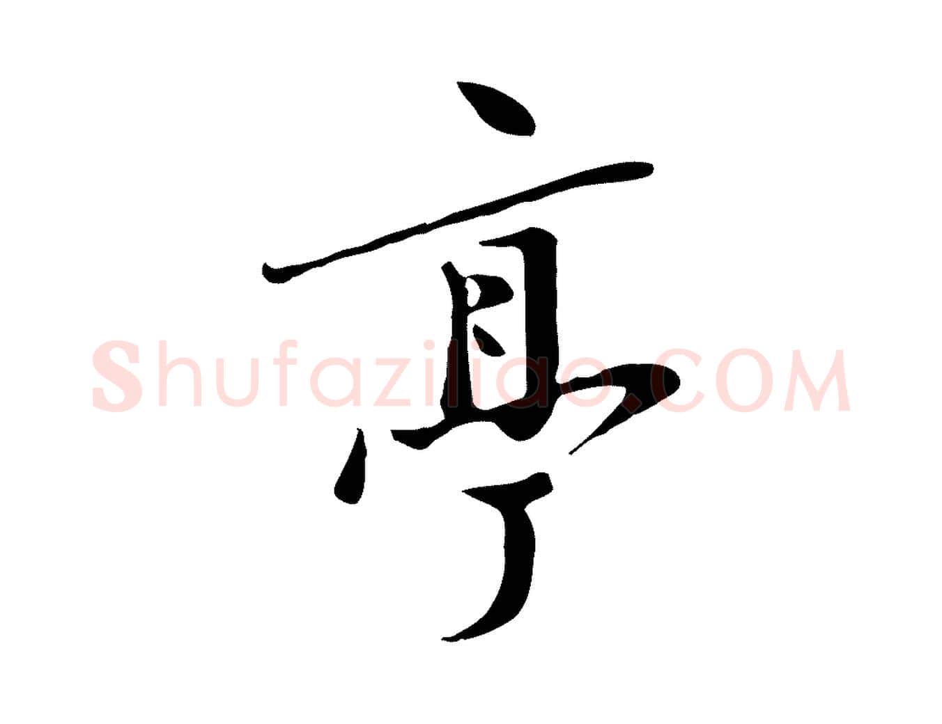 亭毛笔行楷写法,摘自明代张弼跋答钱穆父诗帖