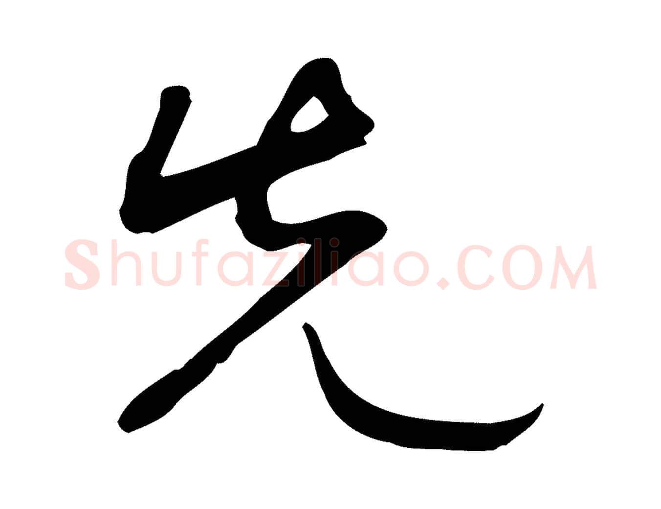 先毛笔行楷写法,摘自明代张弼跋答钱穆父诗帖