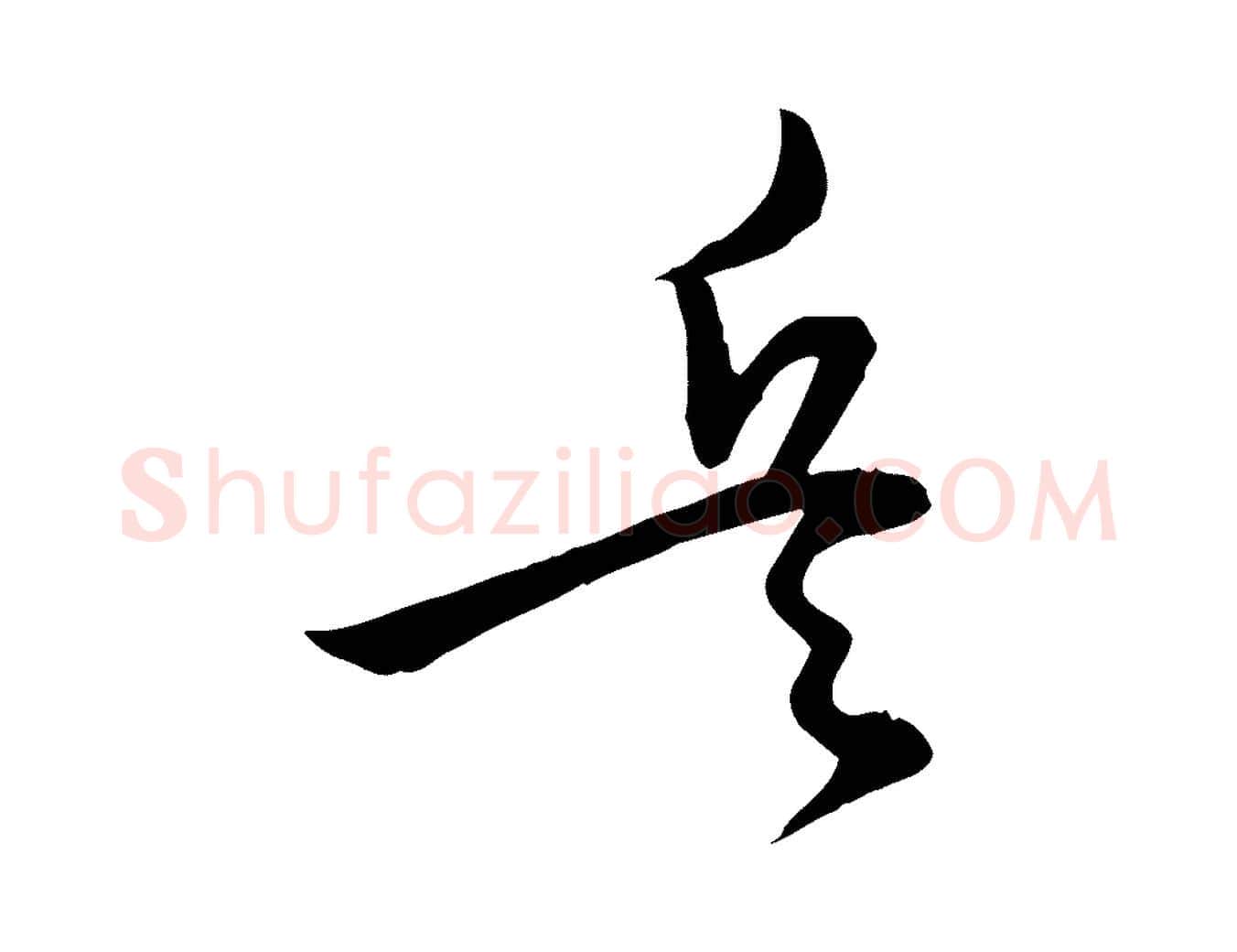 兵毛笔行楷写法,摘自明代张弼跋答钱穆父诗帖