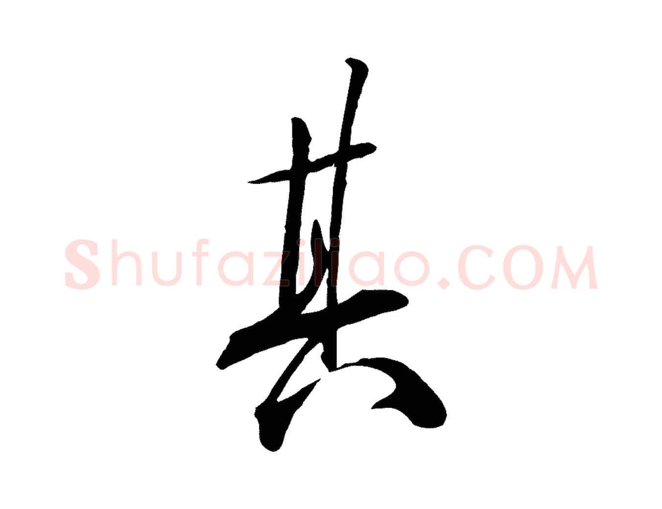 其毛笔行楷写法,摘自明代张弼跋答钱穆父诗帖