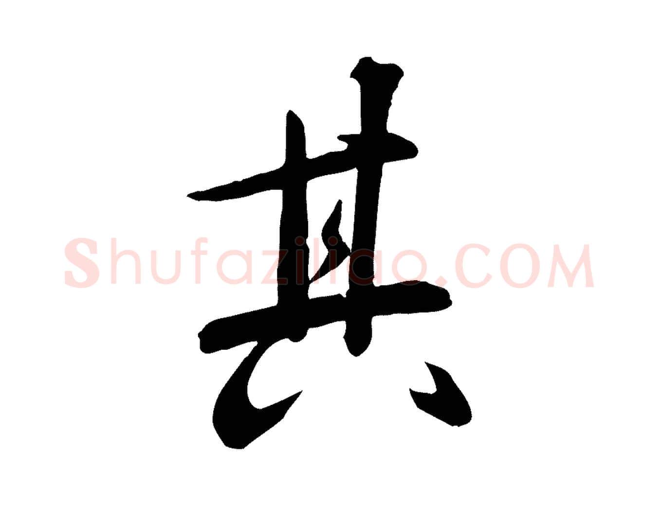 其毛笔行楷写法,摘自明代张弼跋答钱穆父诗帖