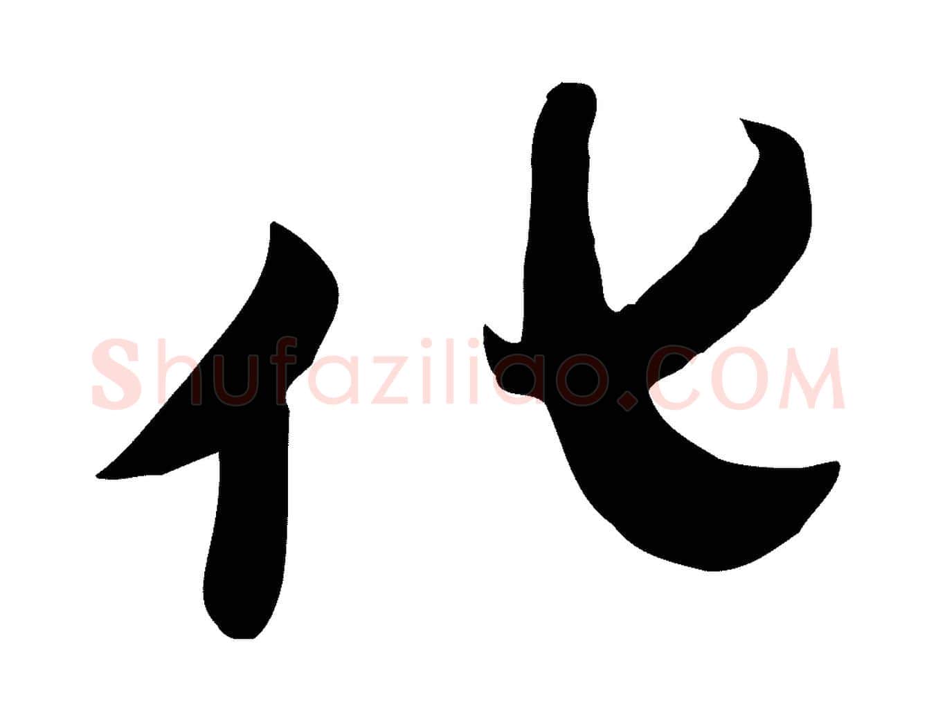 化毛笔行楷写法,摘自明代张弼跋答钱穆父诗帖