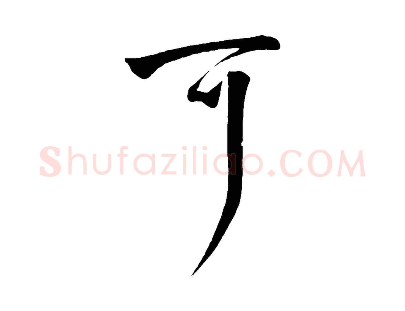 可毛笔行楷写法,摘自明代张弼跋答钱穆父诗帖