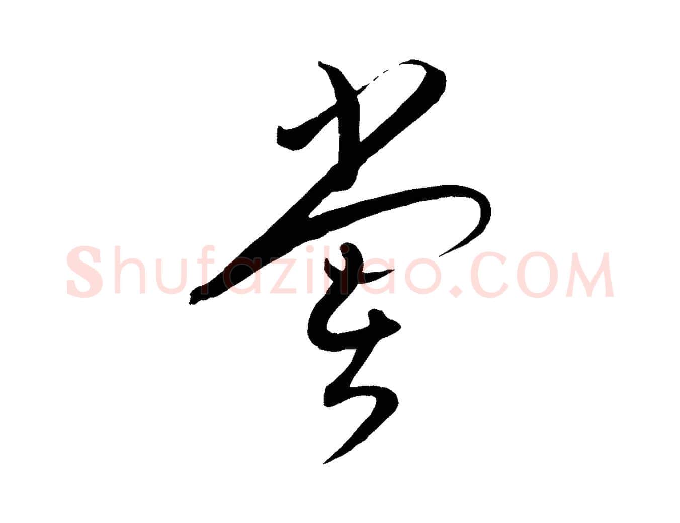 嘗毛笔行楷写法,摘自明代张弼跋答钱穆父诗帖