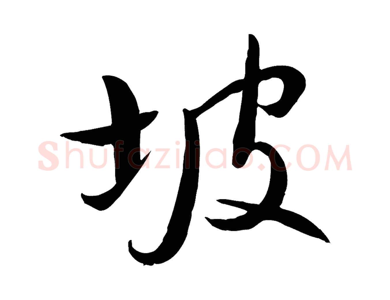 坡毛笔行楷写法,摘自明代张弼跋答钱穆父诗帖
