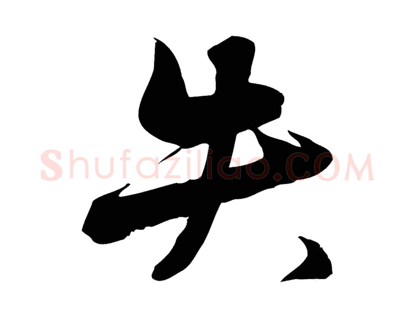 失毛笔行楷写法,摘自明代张弼跋答钱穆父诗帖