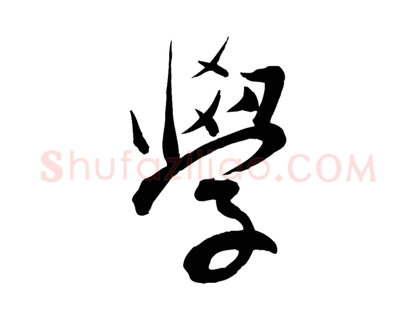 學毛笔行楷写法,摘自明代张弼跋答钱穆父诗帖