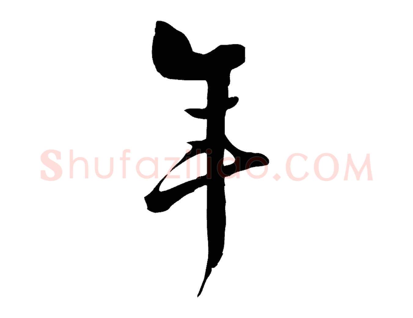 年毛笔行楷写法,摘自明代张弼跋答钱穆父诗帖