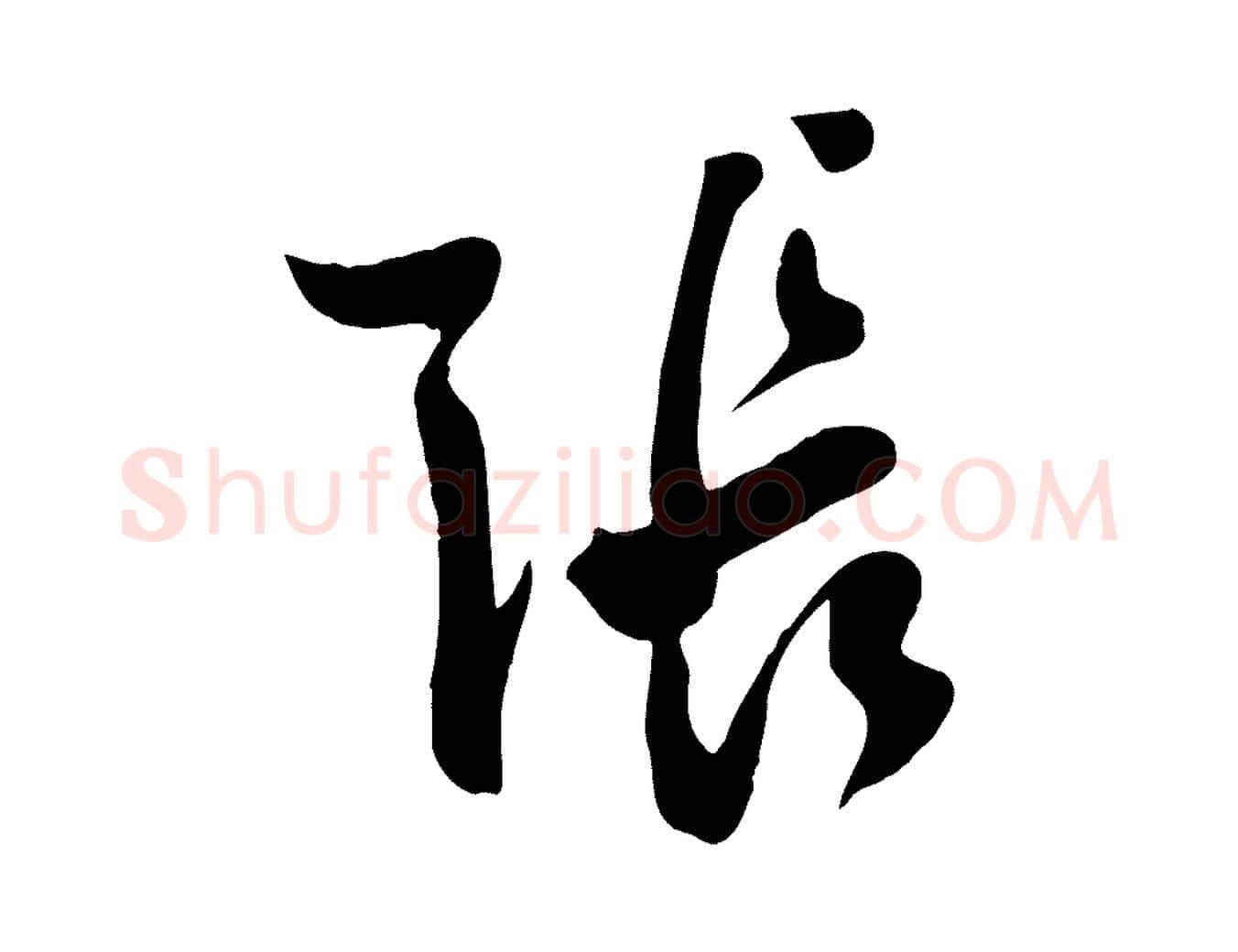 張毛笔行楷写法,摘自明代张弼跋答钱穆父诗帖