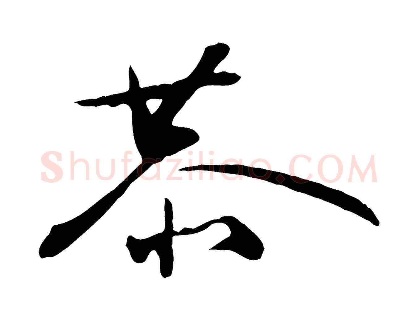 恭毛笔行楷写法,摘自明代张弼跋答钱穆父诗帖
