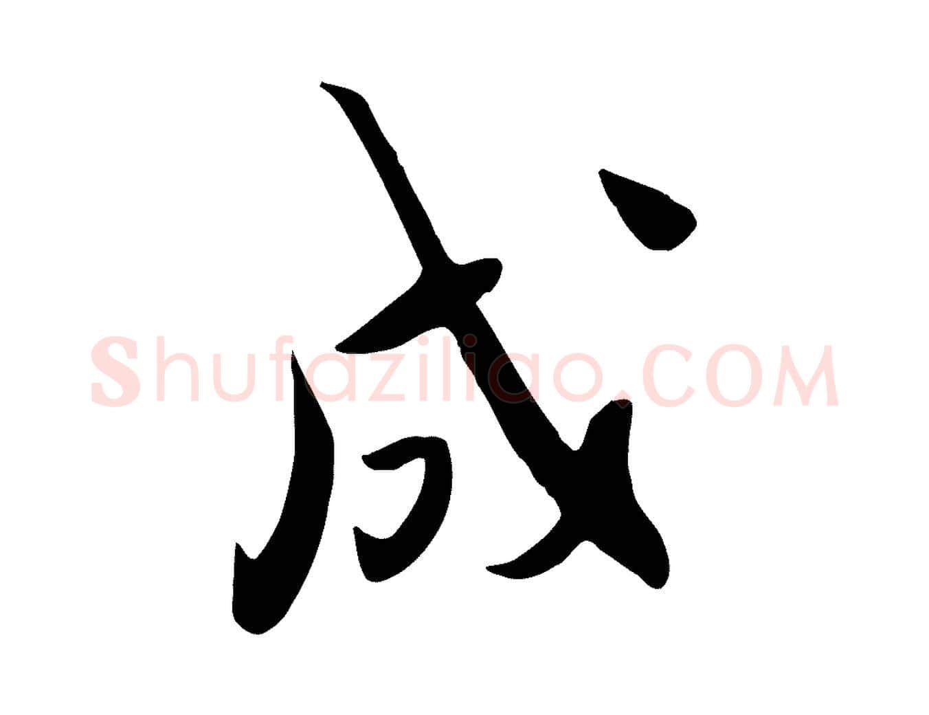 成毛笔行楷写法,摘自明代张弼跋答钱穆父诗帖