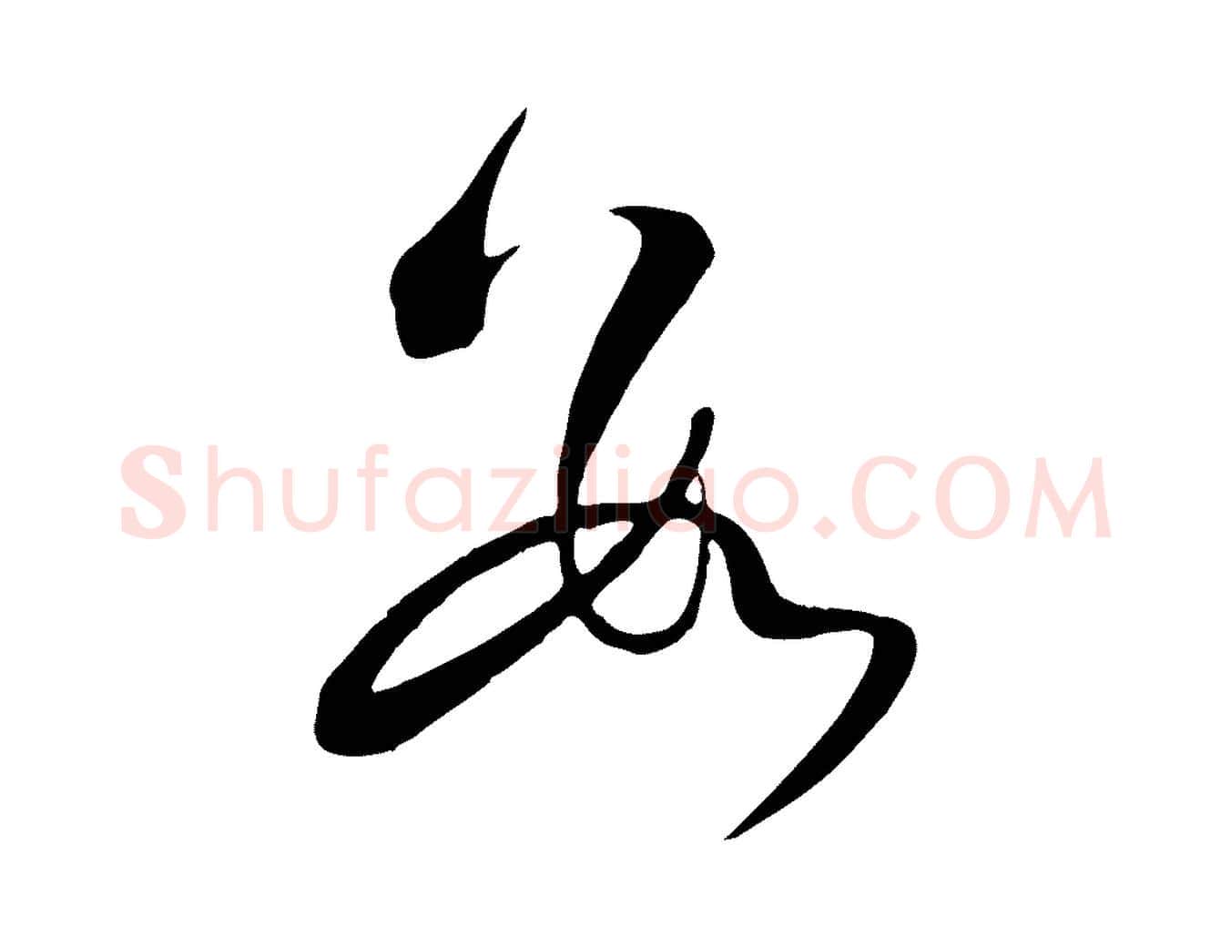 數毛笔行楷写法,摘自明代张弼跋答钱穆父诗帖