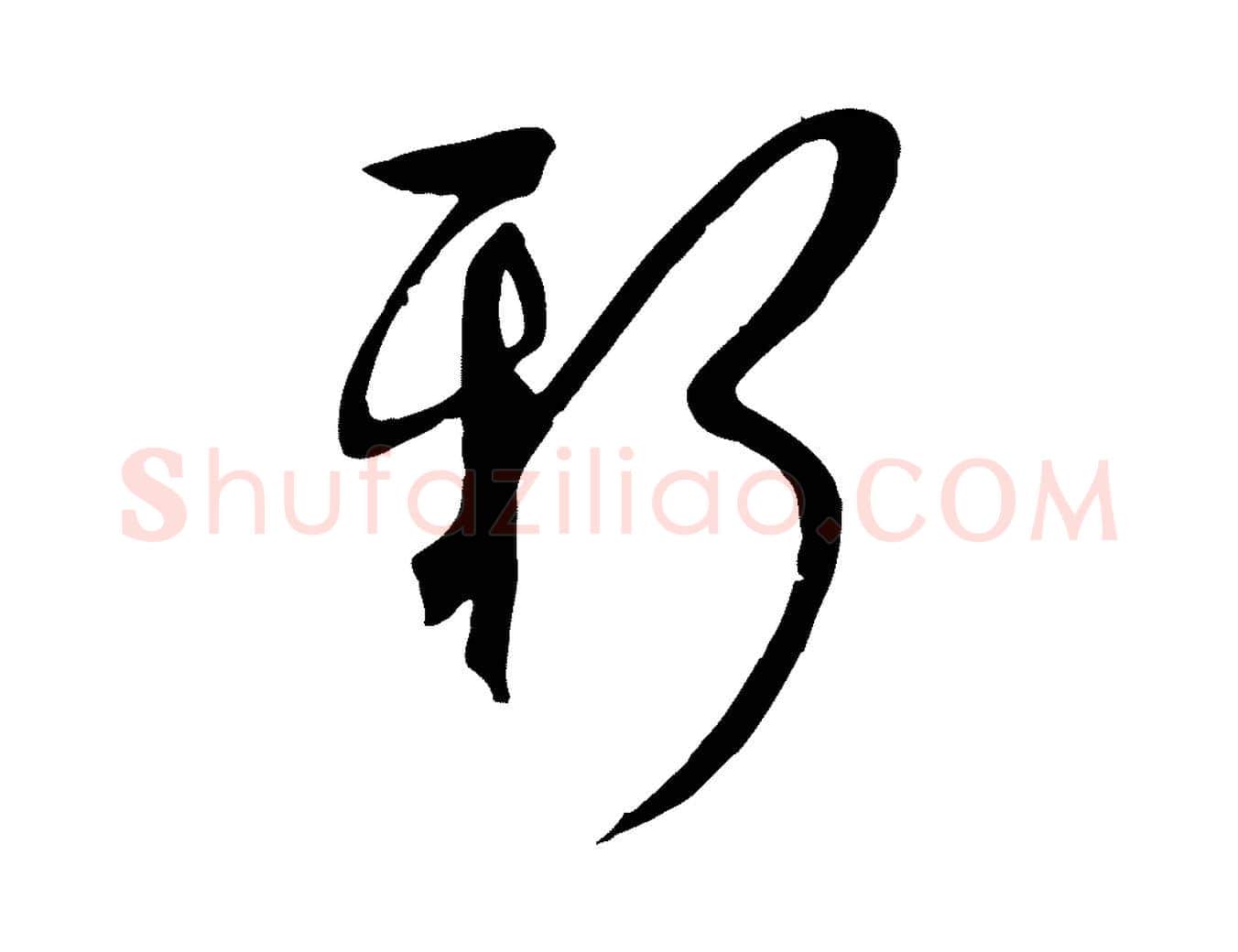 新毛笔行楷写法,摘自明代张弼跋答钱穆父诗帖