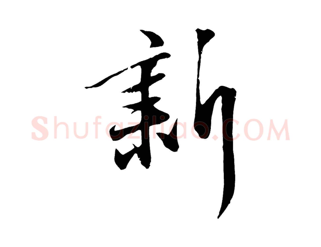新毛笔行楷写法,摘自明代张弼跋答钱穆父诗帖