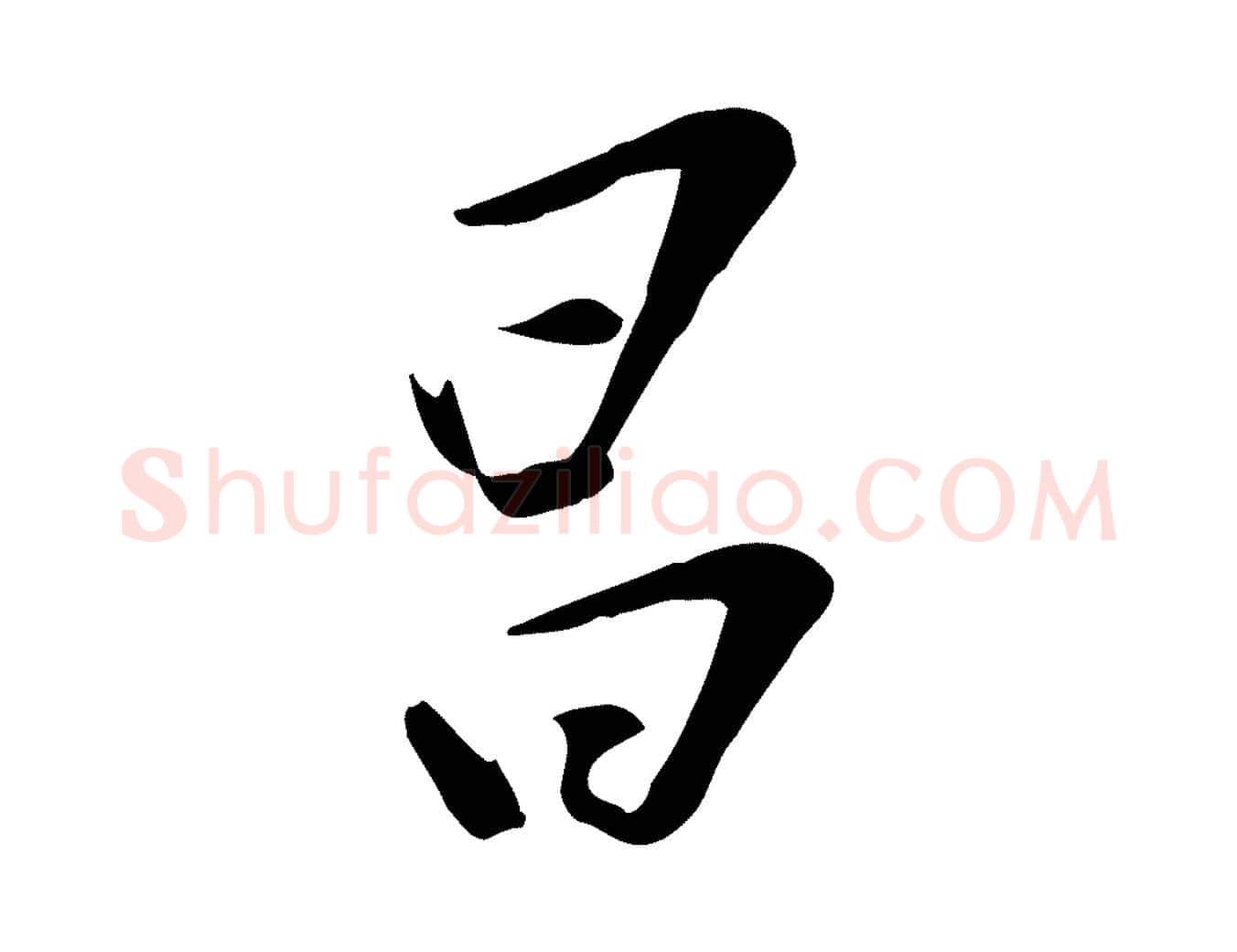 昌毛笔行楷写法,摘自明代张弼跋答钱穆父诗帖