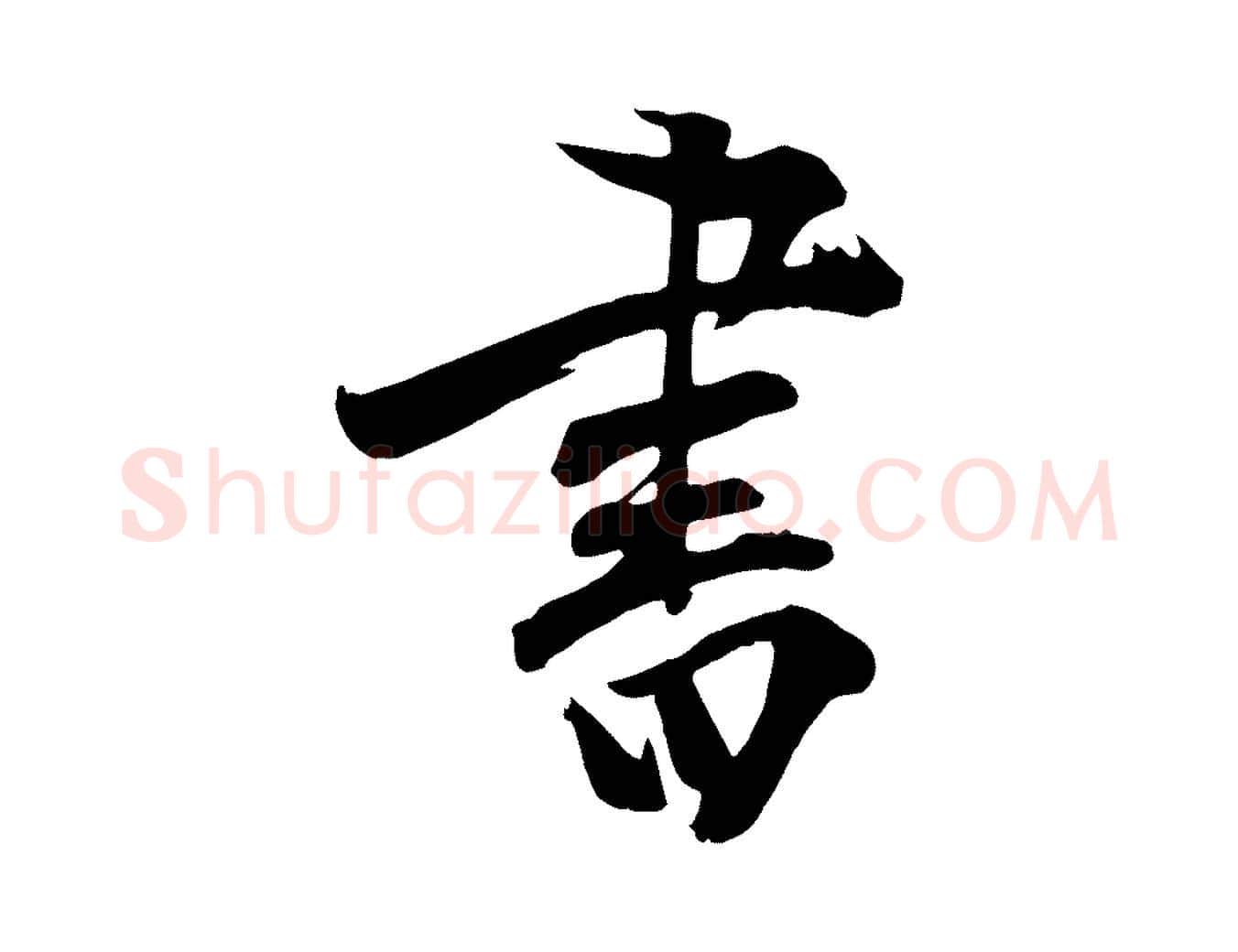 書毛笔行楷写法,摘自明代张弼跋答钱穆父诗帖