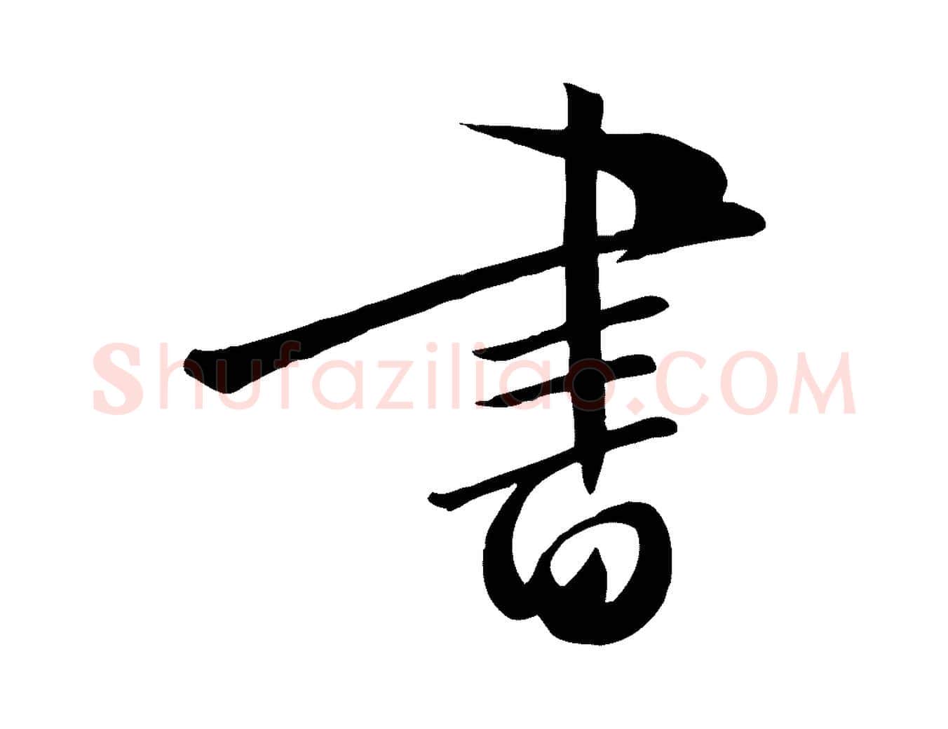 書毛笔行楷写法,摘自明代张弼跋答钱穆父诗帖