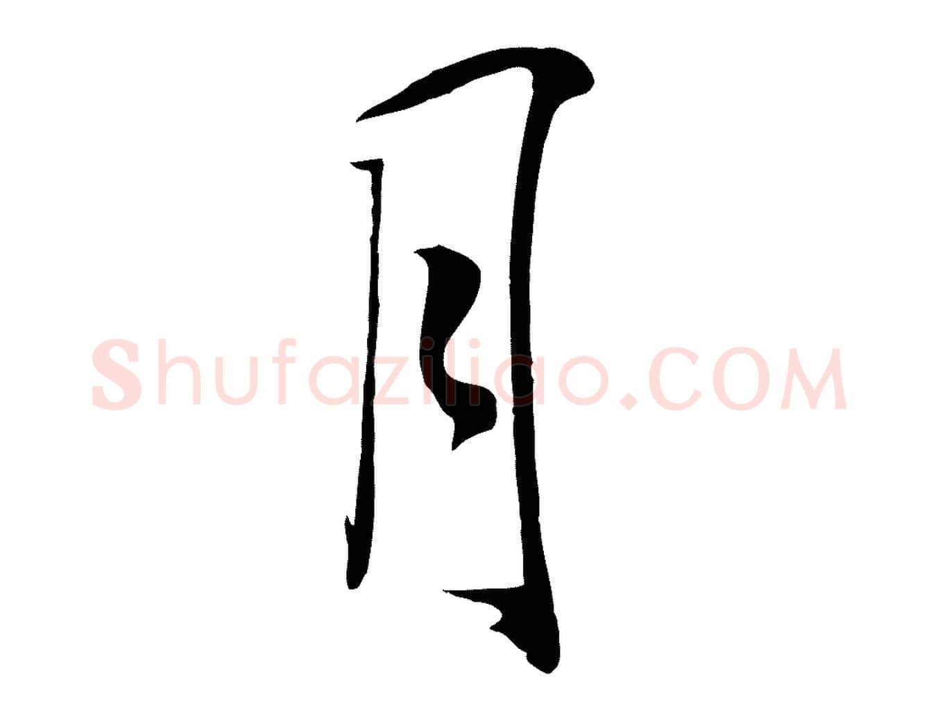 月毛笔行楷写法,摘自明代张弼跋答钱穆父诗帖