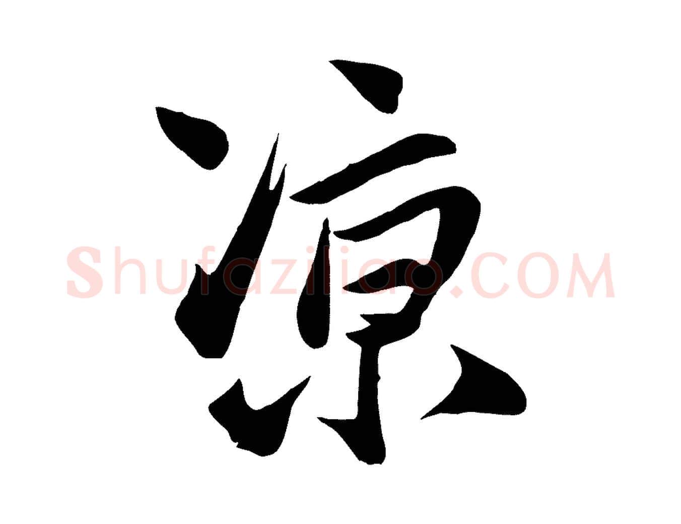 涼毛笔行楷写法,摘自明代张弼跋答钱穆父诗帖