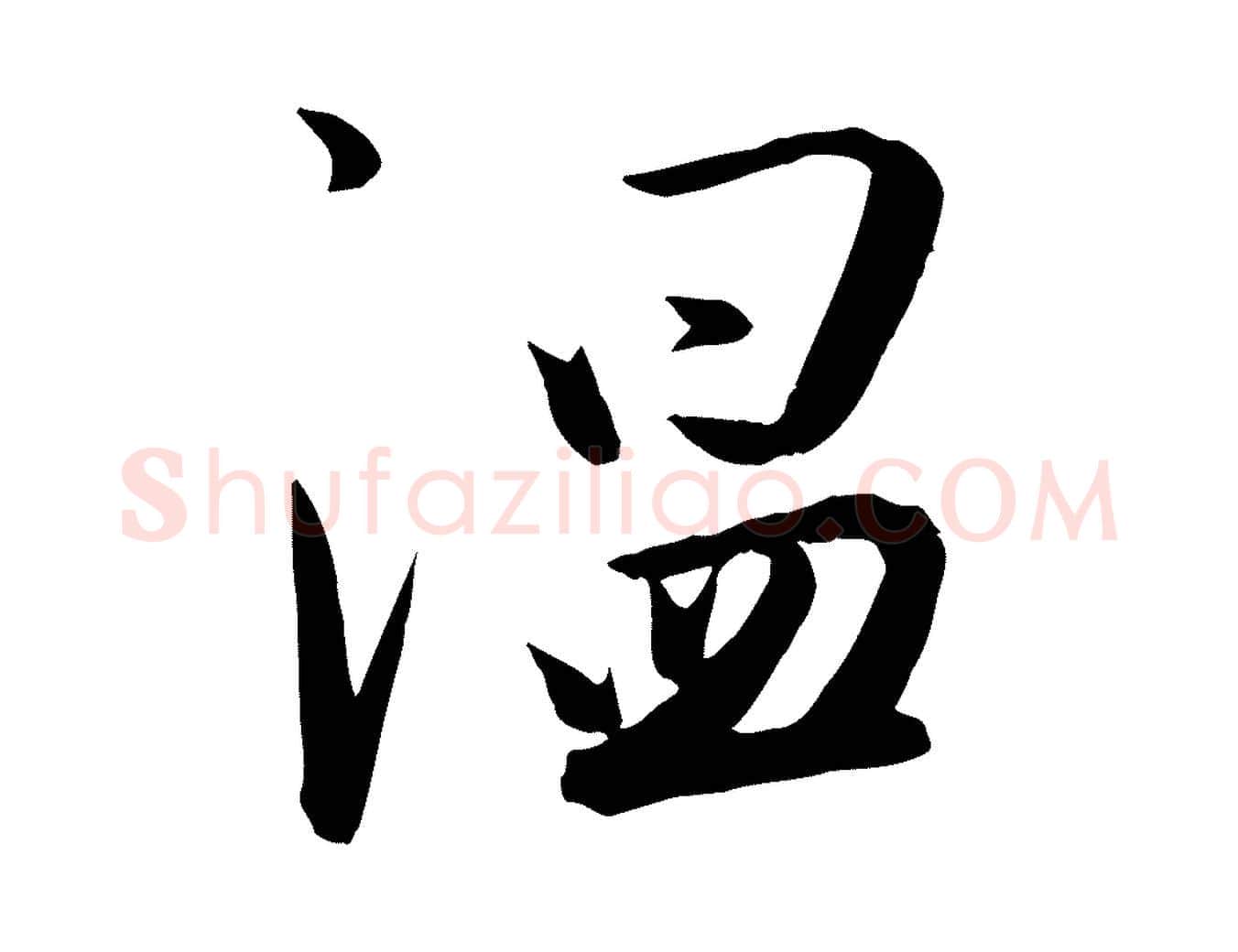 溫毛笔行楷写法,摘自明代张弼跋答钱穆父诗帖