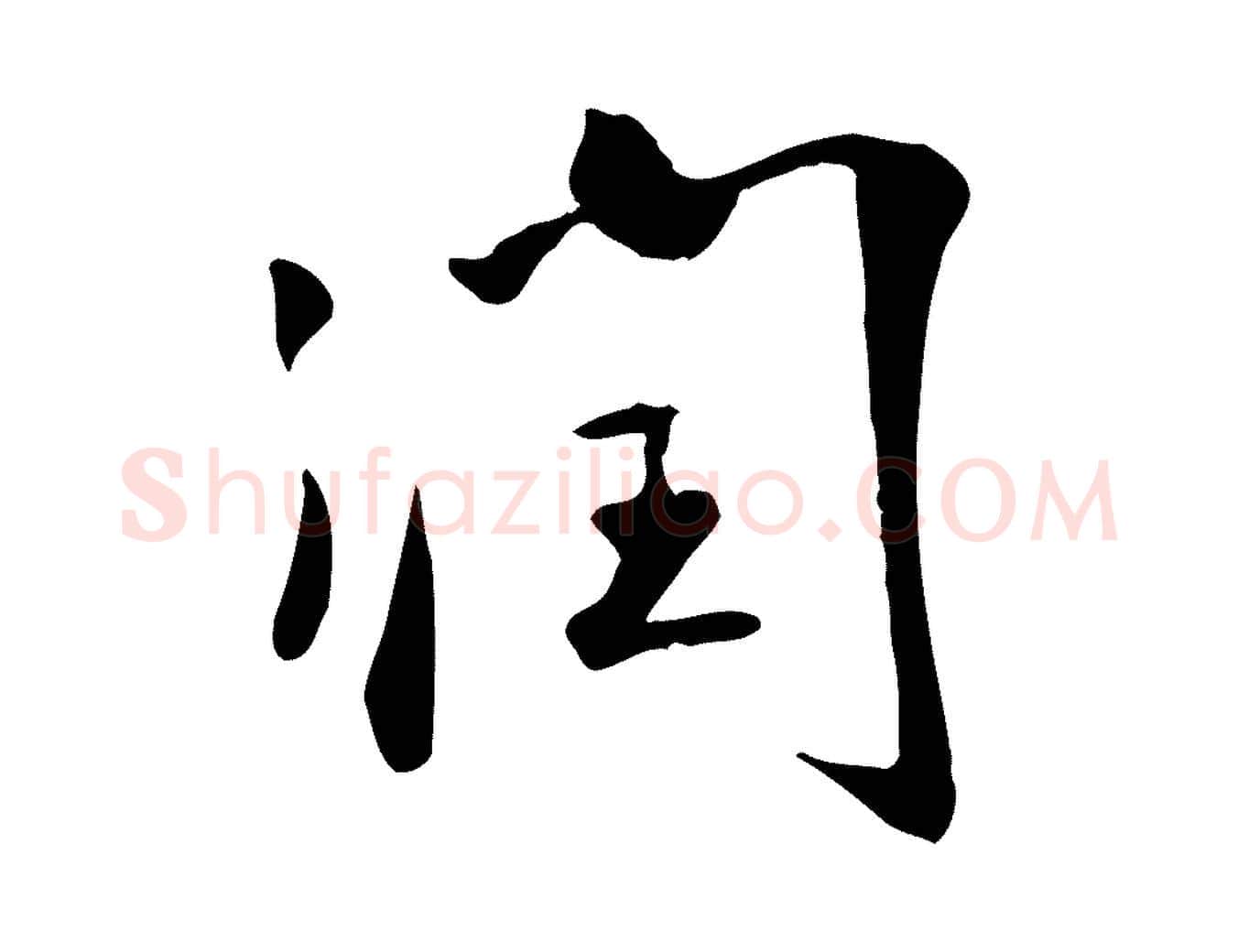 潤毛笔行楷写法,摘自明代张弼跋答钱穆父诗帖