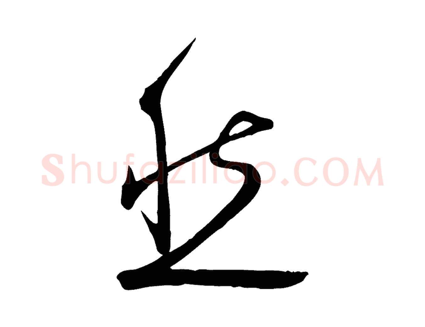 然毛笔行楷写法,摘自明代张弼跋答钱穆父诗帖
